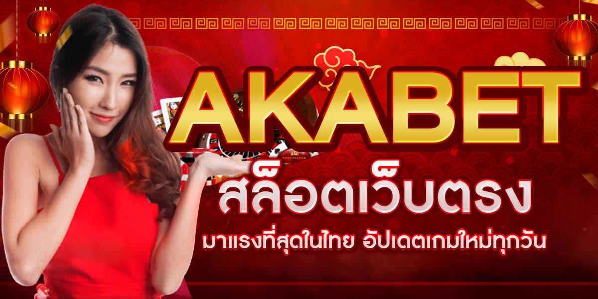AKABET สล็อตเว็บตรง มาแรงที่สุดในไทย อัปเดตเกมใหม่ทุกวัน